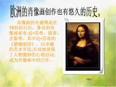 小學(xué) / 美術(shù) / 人美版 / 五年級上冊《第1課：肖像藝術(shù)》PPT課件-(2)
