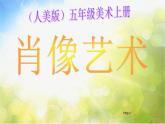 小學(xué) / 美術(shù) / 人美版 / 五年級上冊《第1課：肖像藝術(shù)》PPT課件-(3)
