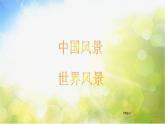 小學(xué) / 美術(shù) / 蘇少版 / 五年級(jí)上冊(cè) 《第1課參觀和旅行》PPT課件-(1)