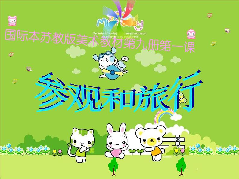 小学 / 美术 / 苏少版 / 五年级上册 《第1课参观和旅行》PPT课件-(3)01