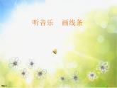 小学 / 美术 / 人美版 / 二年级上册《第1课-会变的线条》PPT课件-(1)