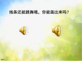 小学 / 美术 / 人美版 / 二年级上册《第1课-会变的线条》PPT课件-(2)