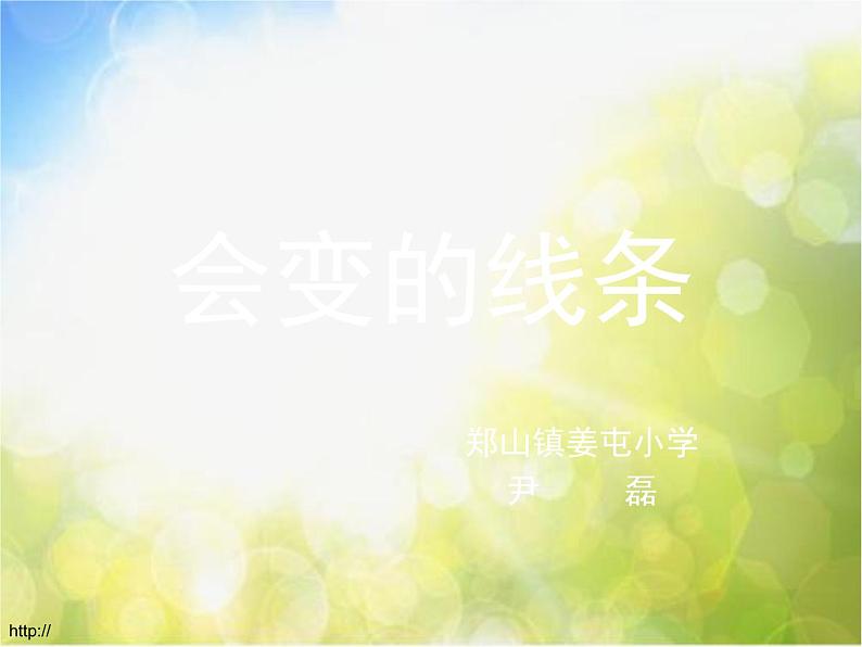 小学 / 美术 / 人美版 / 二年级上册《第1课-会变的线条》PPT课件-(5)01