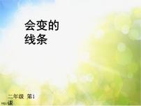 小学美术人美版二年级上册1.会变的线条教学课件ppt