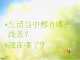 小学 / 美术 / 人美版 / 二年级上册《第1课-会变的线条》PPT课件-(7)