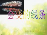 小学 / 美术 / 人美版 / 二年级上册《第1课-会变的线条》PPT课件-(11)