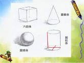 小學 / 美術(shù) / 人教版 / 六年級上冊《第1課基本形體切挖》PPT課件-(7)
