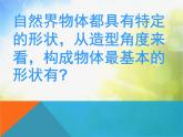 小學 / 美術(shù) / 人教版 / 六年級上冊《第1課基本形體切挖》PPT課件-(4)