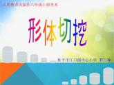 小學 / 美術(shù) / 人教版 / 六年級上冊《第1課基本形體切挖》PPT課件-(6)