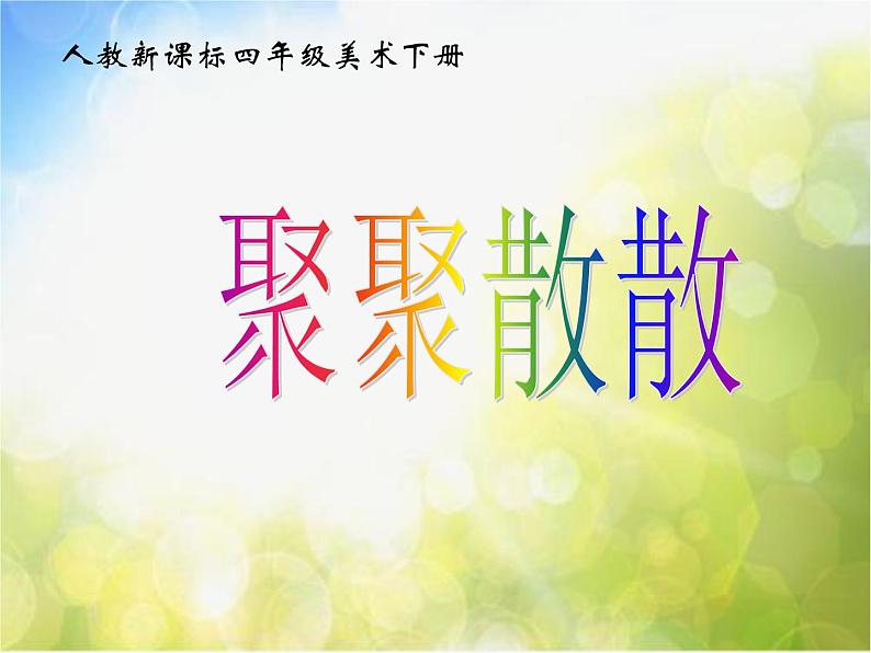 小学  美术  人教版  四年级下册《第1课聚聚散散》PPT课件-(1)第1页