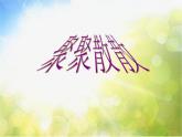 小學(xué) / 美術(shù) / 人教版 / 四年級(jí)下冊(cè)《第1課聚聚散散》PPT課件-(2)