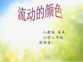 小學(xué) / 美術(shù) / 人教版 / 二年級(jí)上冊(cè) 《第1課流動(dòng)的顏色》PPT課件-(3)
