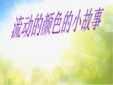 小學(xué) / 美術(shù) / 人教版 / 二年級(jí)上冊(cè) 《第1課流動(dòng)的顏色》PPT課件-(3)