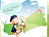 小學(xué) / 美術(shù) / 人教版 / 二年級(jí)上冊(cè) 《第1課流動(dòng)的顏色》PPT課件-(3)