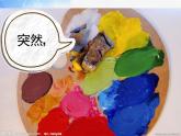 小學(xué) / 美術(shù) / 人教版 / 二年級(jí)上冊(cè) 《第1課流動(dòng)的顏色》PPT課件-(3)