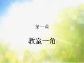 小学 / 美术 / 湘美版 / 三年级下册《第1课美化教室一角》PPT课件-(1)