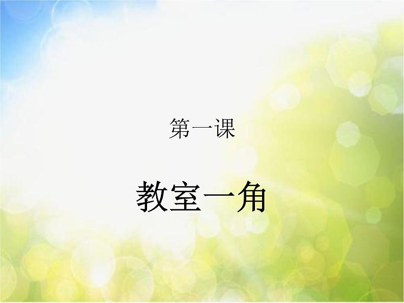 小学 / 美术 / 湘美版 / 三年级下册《第1课美化教室一角》PPT课件-(1)01