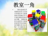 小學(xué) / 美術(shù) / 湘美版 / 三年級(jí)下冊(cè)《第1課美化教室一角》PPT課件-(1)