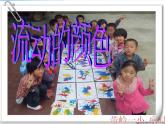 小學(xué) / 美術(shù) / 人教版 / 二年級(jí)上冊(cè) 《第1課流動(dòng)的顏色》PPT課件-(4)