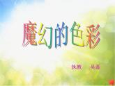 小學(xué) / 美術(shù) / 人教版 / 三年級上冊《第1課魔幻的顏色》PPT課件-(4)
