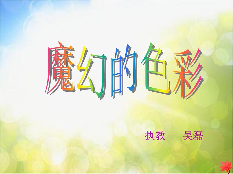 小学 / 美术 / 人教版 / 三年级上册《第1课魔幻的颜色》PPT课件-(4)01