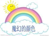 小學(xué) / 美術(shù) / 人教版 / 三年級上冊《第1課魔幻的顏色》PPT課件-(2)