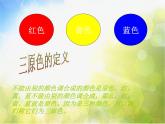 小學(xué) / 美術(shù) / 人教版 / 三年級上冊《第1課魔幻的顏色》PPT課件-(2)