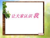 小学 / 美术 / 人美版 / 一年级上册《第1课让大家认识我》PPT课件-(3)