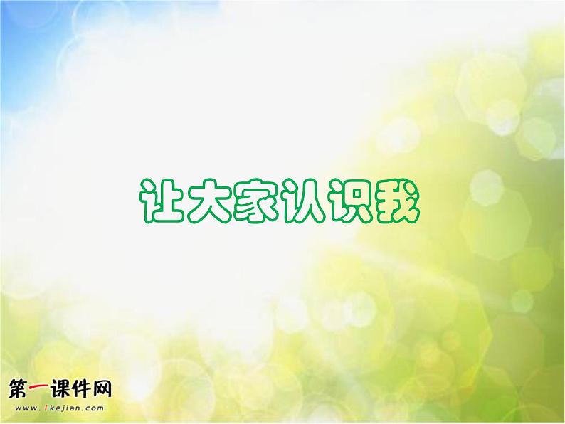 小学  美术  人美版  一年级上册《第1课让大家认识我》PPT课件-(6)第1页