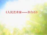 小学 / 美术 / 赣美版 / 四年级下册《第1课人民的艺术家——齐白石》PPT课件-(1)