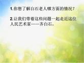 小学 / 美术 / 赣美版 / 四年级下册《第1课人民的艺术家——齐白石》PPT课件-(1)