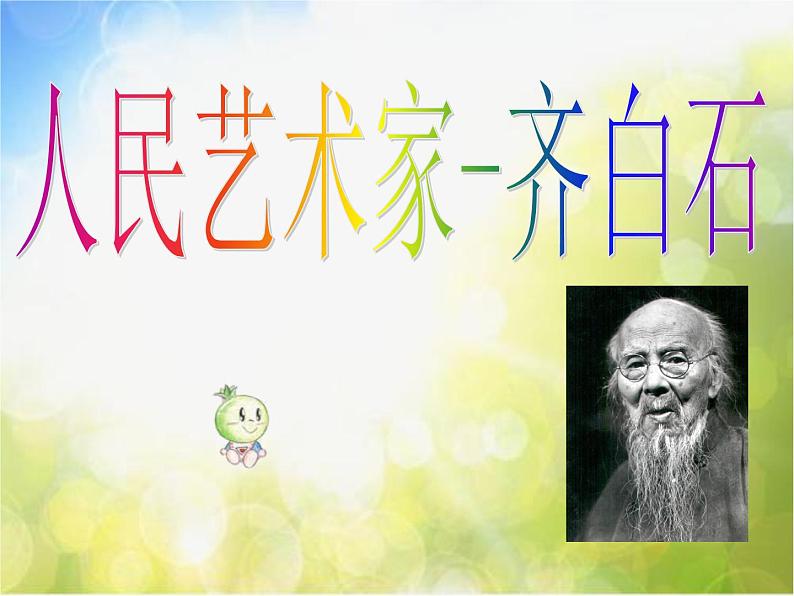 小学 / 美术 / 赣美版 / 四年级下册《第1课人民的艺术家——齐白石》PPT课件-(3)01