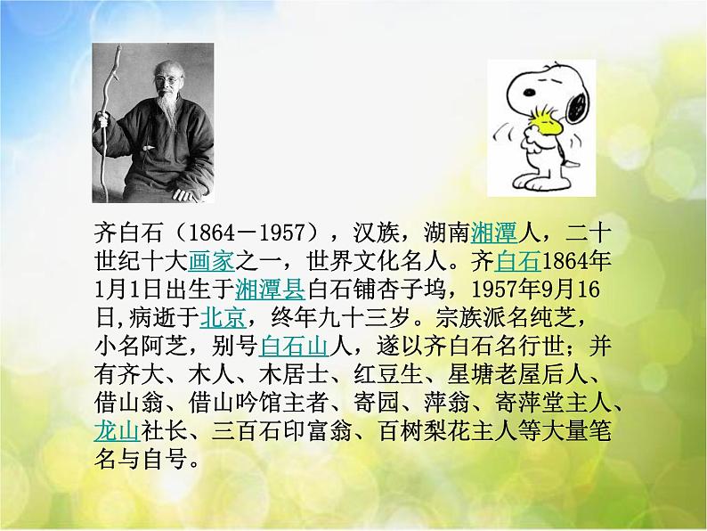 小学 / 美术 / 赣美版 / 四年级下册《第1课人民的艺术家——齐白石》PPT课件-(3)02