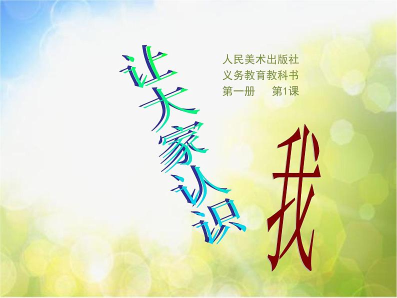 小学  美术  人美版  一年级上册《第1课让大家认识我》PPT课件-(9)第1页