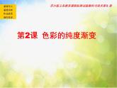 小学 / 美术 / 苏少版 / 三年级下册《第1课色彩的纯度渐变》PPT课件-(1)