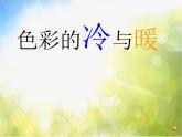 小学 / 美术 / 人教版 / 四年级上册《第1课色彩的冷与暖》PPT课件-(4)