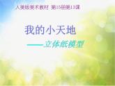 小學 / 美術(shù) / 人美版 / 三年級上冊《第1課我的小天地》PPT課件-(4)