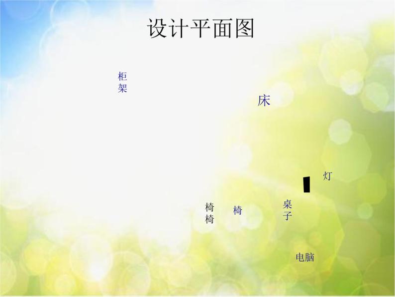 小学 / 美术 / 人美版 / 三年级上册《第1课我的小天地》PPT课件-(4)05