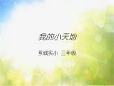 小學(xué) / 美術(shù) / 人美版 / 三年級(jí)上冊(cè)《第1課我的小天地》PPT課件-(6)