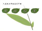 小学 / 美术 / 人美版 / 四年级下册《第1课植物写生》PPT课件-(2)