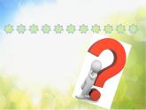 小学 / 美术 / 人美版 / 四年级下册《第1课植物写生》PPT课件-(2)