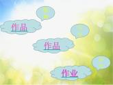 小学 / 美术 / 人美版 / 四年级下册《第1课植物写生》PPT课件-(2)