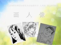 小学美术人美版五年级上册2.画人像授课ppt课件