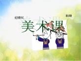 小學(xué) / 美術(shù) / 人美版 / 五年級上冊《第2課：畫人像》PPT課件-(3)