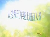 小學(xué) / 美術(shù) / 人美版 / 五年級上冊《第2課：畫人像》PPT課件-(5)