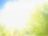 小學(xué) / 美術(shù) / 人美版 / 四年級(jí)上冊(cè)《第2課：生活中的暖色》PPT課件-(1)
