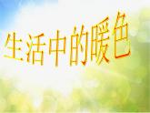 小學(xué) / 美術(shù) / 人美版 / 四年級(jí)上冊(cè)《第2課：生活中的暖色》PPT課件-(3)