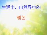 小學(xué) / 美術(shù) / 人美版 / 四年級(jí)上冊(cè)《第2課：生活中的暖色》PPT課件-(3)