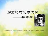 小學(xué) / 美術(shù) / 人美版 / 五年級下冊《第2課20世紀(jì)的藝術(shù)大師——馬蒂斯》PPT課件-(1)