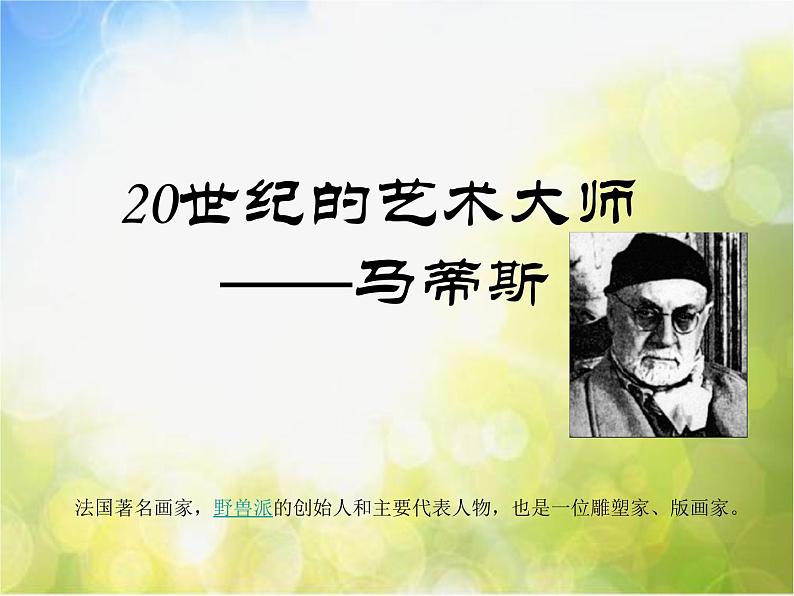 小学 / 美术 / 人美版 / 五年级下册《第2课20世纪的艺术大师——马蒂斯》PPT课件-(1)03